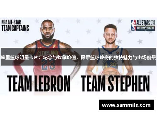 库里篮球明星卡片：纪念与收藏价值，探索篮球传奇的独特魅力与市场前景