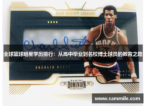 全球篮球明星学历排行：从高中毕业到名校博士球员的教育之路