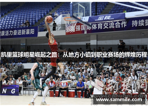 凯里篮球明星崛起之路：从地方小镇到职业赛场的辉煌历程