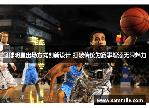 篮球明星出场方式创新设计 打破传统为赛事增添无限魅力