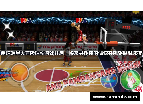 篮球明星大冒险探索游戏开启，快来寻找你的偶像并挑战极限球技