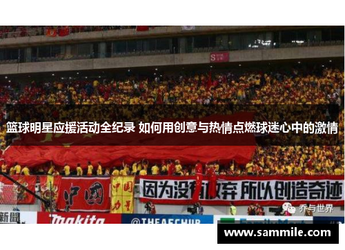 篮球明星应援活动全纪录 如何用创意与热情点燃球迷心中的激情
