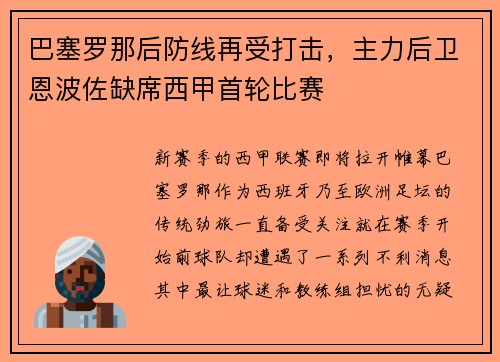 巴塞罗那后防线再受打击，主力后卫恩波佐缺席西甲首轮比赛