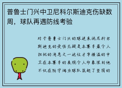 普鲁士门兴中卫尼科尔斯迪克伤缺数周，球队再遇防线考验