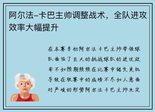 阿尔法-卡巴主帅调整战术，全队进攻效率大幅提升