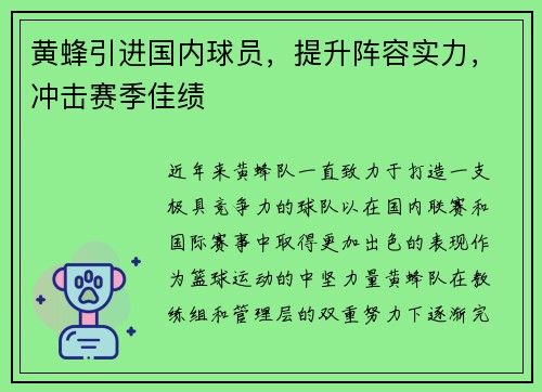 黄蜂引进国内球员，提升阵容实力，冲击赛季佳绩